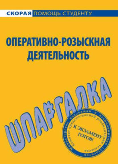 Оперативно-розыскная деятельность. Шпаргалка — А. С. Зорин