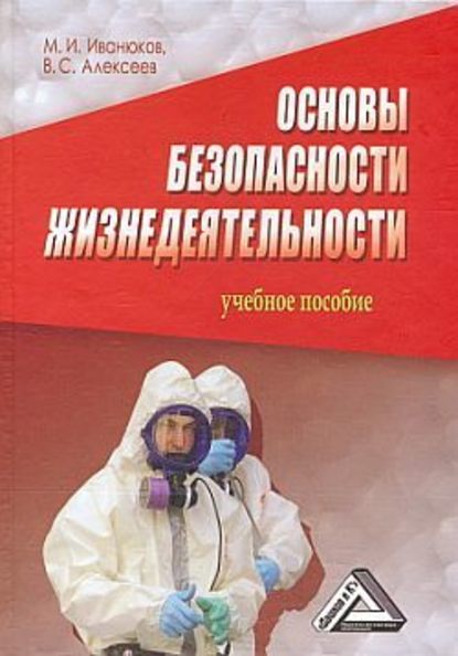 Основы безопасности жизнедеятельности - Виктор Алексеев