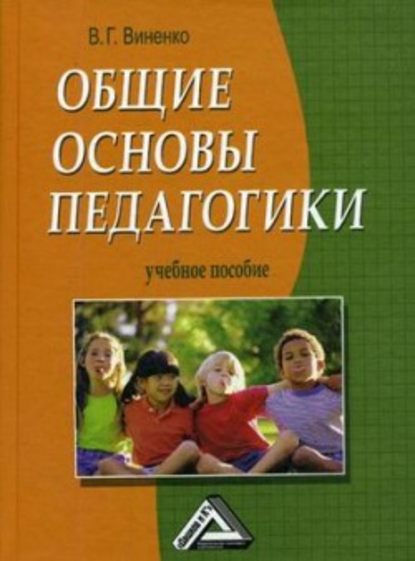 Общие основы педагогики - Владимир Виненко