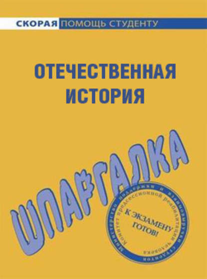 Отечественная история. Шпаргалка — Анна Дмитриевна Барышева