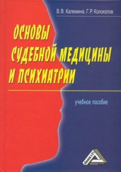 Основы судебной медицины и психиатрии - Георгий Колоколов