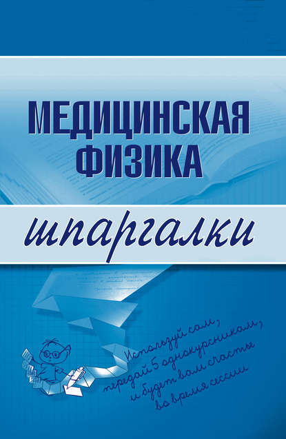 Медицинская физика — Вера Александровна Подколзина