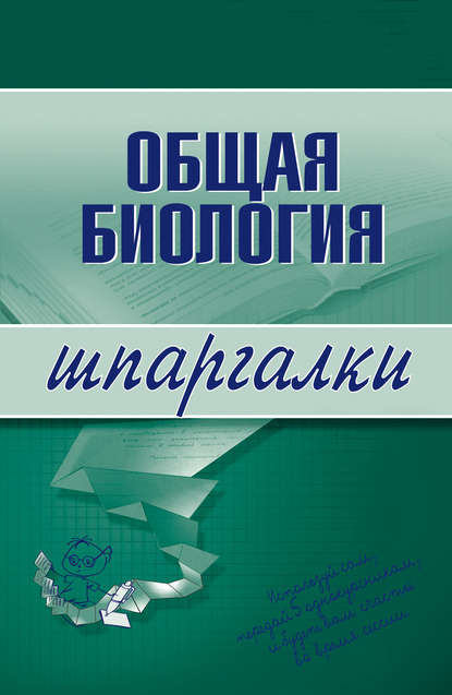 Общая биология - Е. А. Козлова