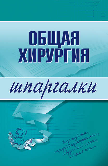 Общая хирургия — Павел Николаевич Мишинькин