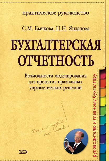 Бухгалтерская отчетность. Возможности моделирования для принятия правильных управленческих решений — С. М. Бычкова