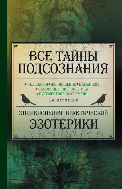 Все тайны подсознания. Энциклопедия практической эзотерики - Георгий Науменко