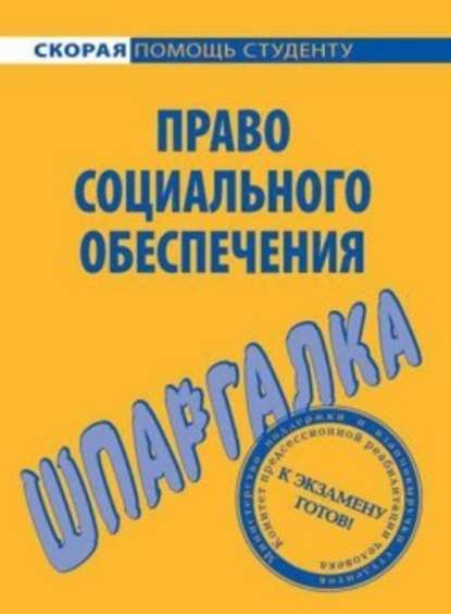 Право социального обеспечения. Шпаргалка - Михаил Белоусов