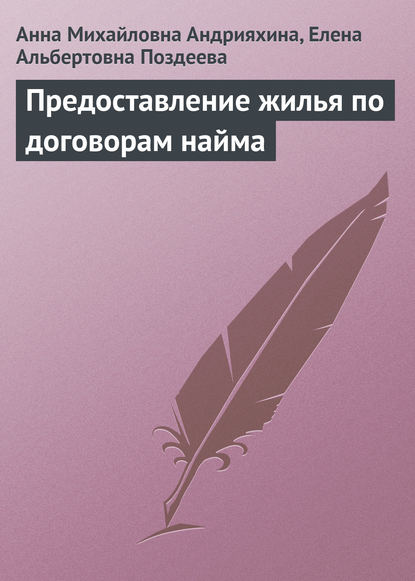 Предоставление жилья по договорам найма — Анна Михайловна Андрияхина