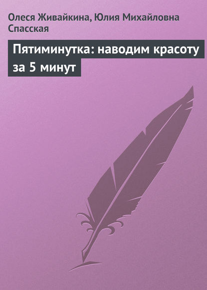 Пятиминутка: наводим красоту за 5 минут - Олеся Живайкина