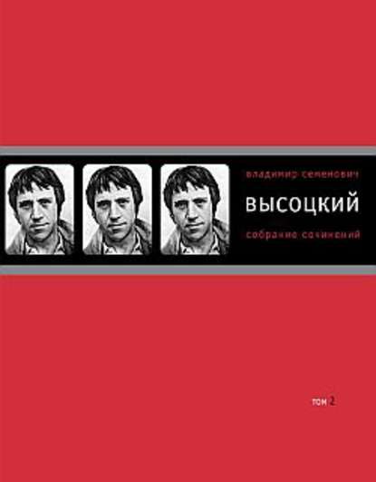 Собрание сочинений в четырех томах. Том 2. Песни.1971–1980 - Владимир Высоцкий