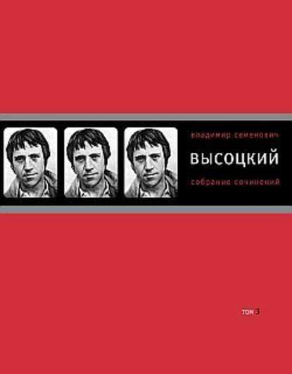 Собрание сочинений в четырех томах. Том 3. Песни. Стихотворения — Владимир Высоцкий