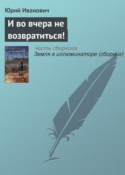 И во вчера не возвратиться! — Юрий Иванович