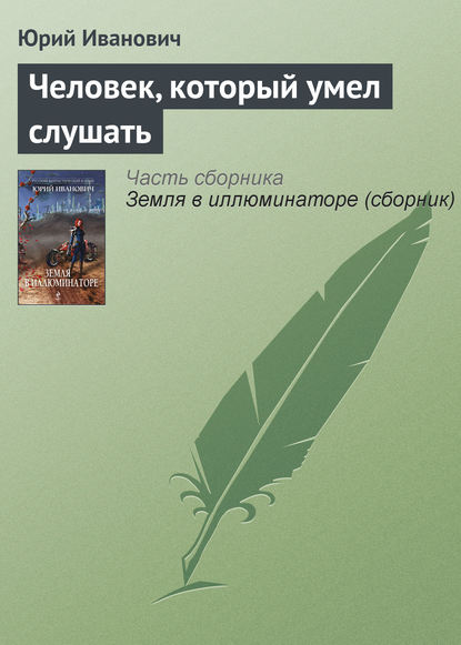 Человек, который умел слушать — Юрий Иванович