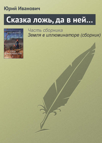 Сказка ложь, да в ней… — Юрий Иванович