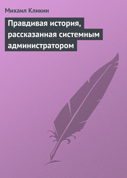 Правдивая история, рассказанная системным администратором - Михаил Кликин