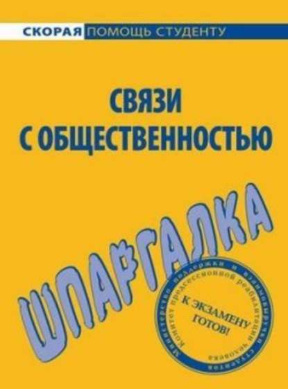 Связи с общественностью. Шпаргалка — Лариса Александровна Мишина