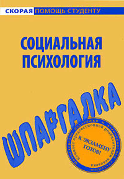 Социальная психология. Шпаргалка - Наталия Александровна Богачкина