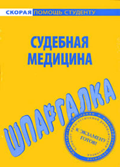 Судебная медицина. Шпаргалка — В. В. Баталина