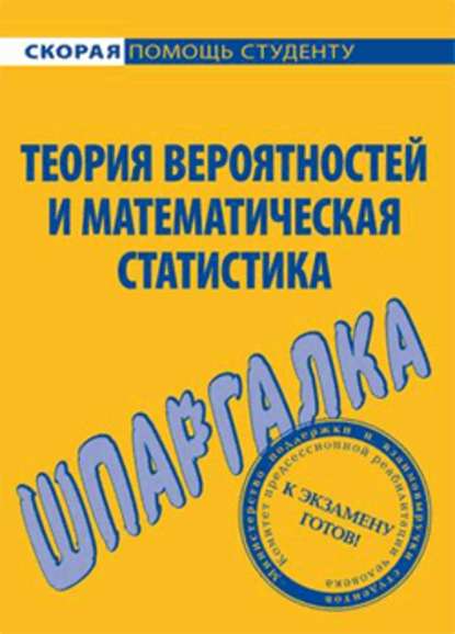 Теория вероятностей и математическая статистика. Шпаргалка - Валентина Анатольевна Волощук