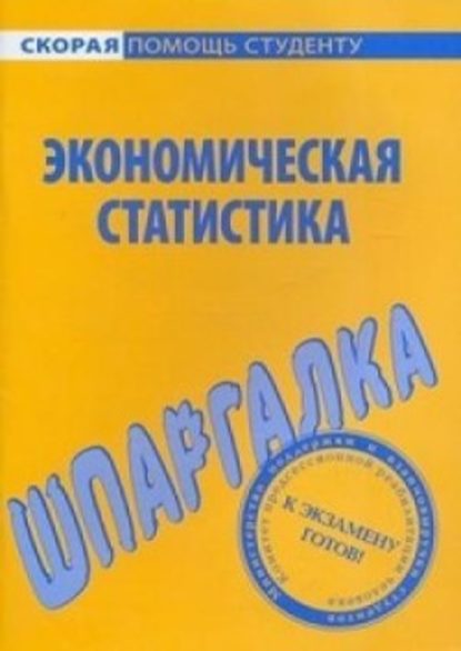 Экономическая статистика. Шпаргалка - Е. О. Красникова