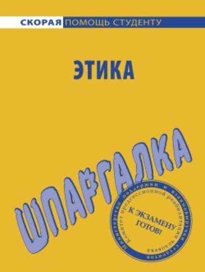 Этика. Шпаргалка — Ирина Сергеевна Козлова