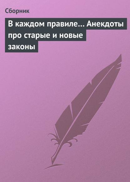 В каждом правиле… Анекдоты про старые и новые законы — Сборник