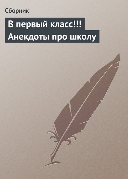 В первый класс!!! Анекдоты про школу - Сборник