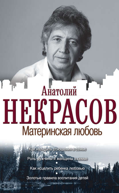 Материнская любовь - Анатолий Некрасов