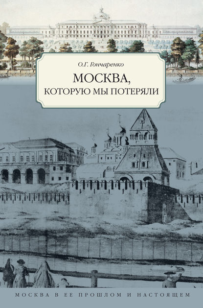 Москва, которую мы потеряли — Олег Гончаренко