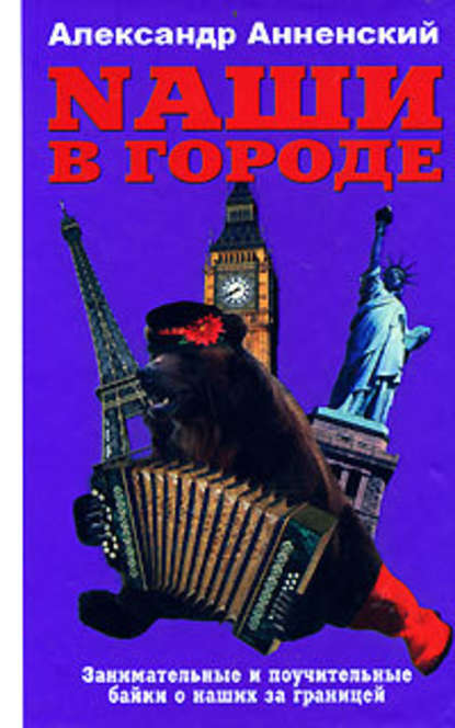 Nаши в городе. Занимательные и поучительные байки о наших за границей - Александр Анненский