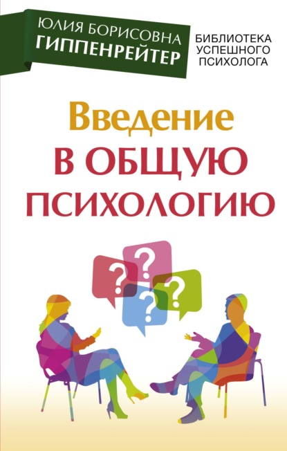 Введение в общую психологию: курс лекций - Ю. Б. Гиппенрейтер