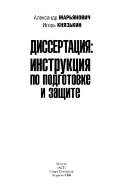 Диссертация: инструкция по подготовке и защите - Александр Марьянович