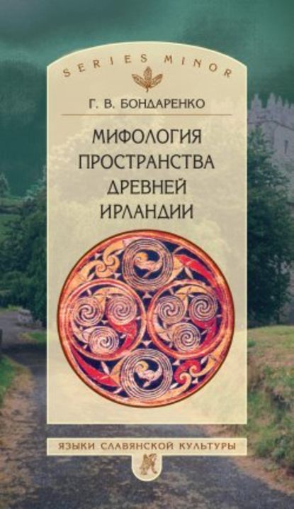 Мифология пространства древней Ирландии — Григорий Бондаренко