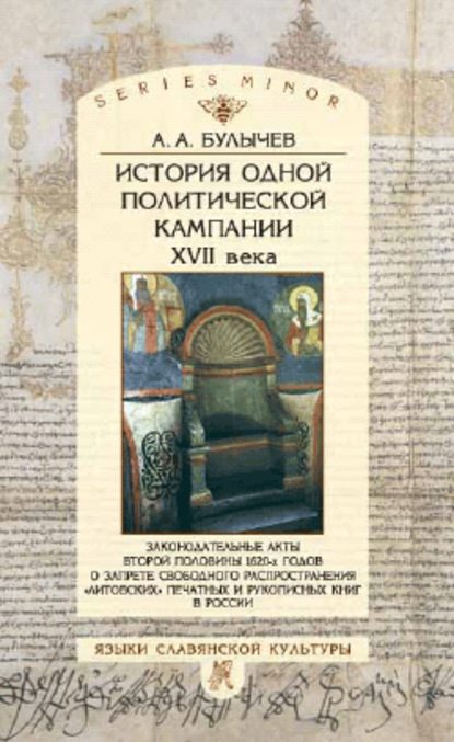 История одной политической кампании XVII в. — Андрей Алексеевич Булычев