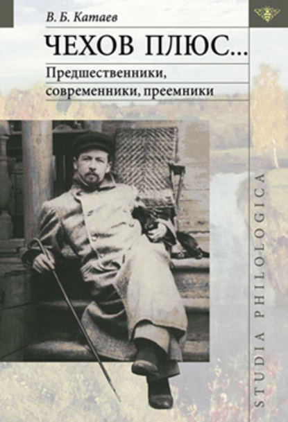 Чехов плюс… — Владимир Катаев