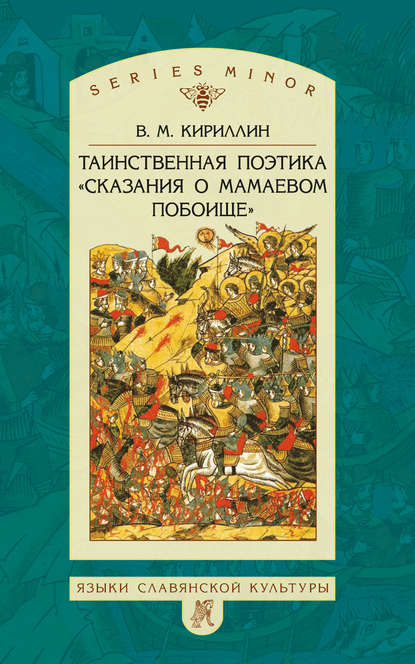 Таинственная поэтика «Сказания о Мамаевом побоище» - В. М. Кириллин