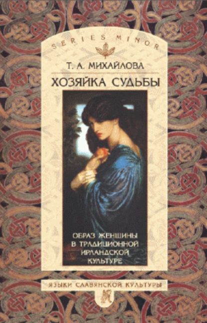 Хозяйка судьбы. Образ женщины в традиционной ирландской культуре — Т. А. Михайлова