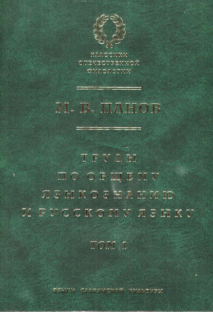 Труды по общему языкознанию и русскому языку. Т. 1 - М. В. Панов