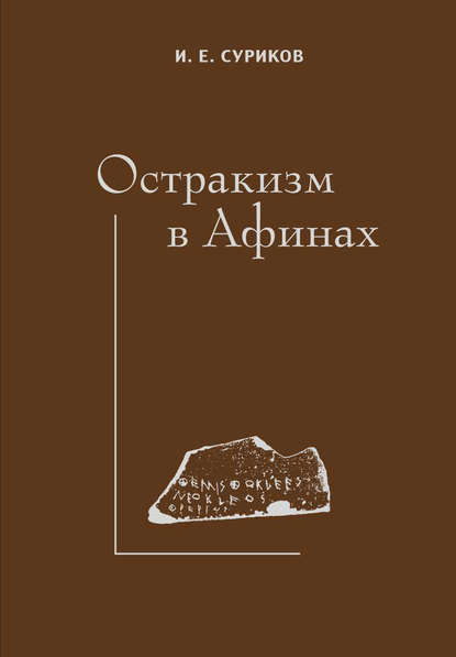 Остракизм в Афинах - И. Е. Суриков