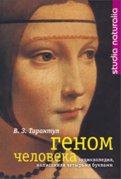 Геном человека: Энциклопедия, написанная четырьмя буквами - Вячеслав Тарантул