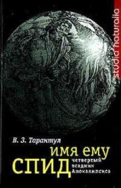 Имя ему СПИД: Четвертый всадник Апокалипсиса - Вячеслав Тарантул