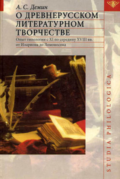 О древнерусском литературном творчестве - А. С. Демин