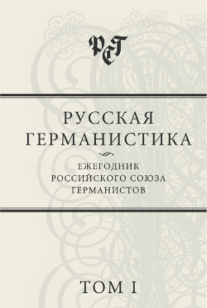 Русская германистика: Ежегодник Российского союза германистов. Том I - Сборник статей