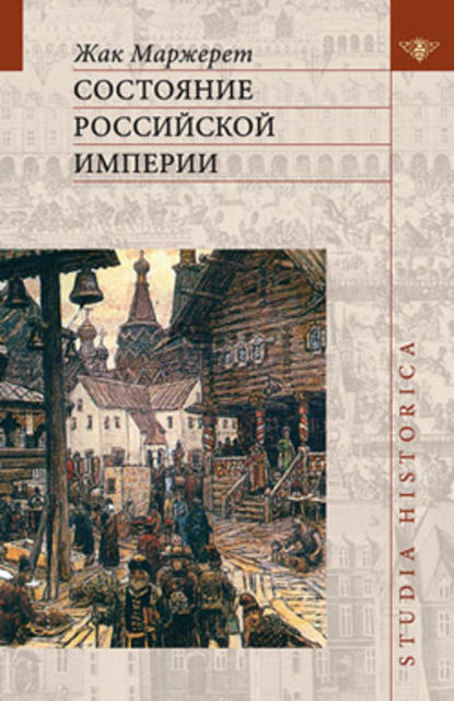 Состояние Российской империи. Ж. Маржерет в документах и исследованиях - Жак Маржерет