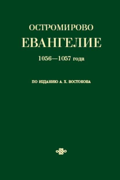 Остромирово Евангелие 1056—1057 года по изданию А. Х. Востокова - Коллектив авторов