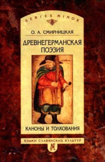 Древнегерманская поэзия: Каноны и толкования - Ольга Александровна Смирницкая