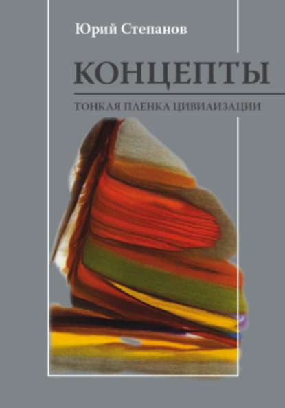 Концепты. Тонкая пленка цивилизации — Ю. С. Степанов