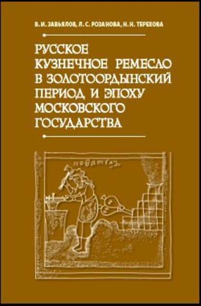 Русское кузнечное ремесло в золотоордынский период и эпоху Московского государства - В. И. Завьялов