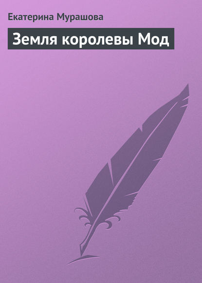 Земля королевы Мод - Екатерина Мурашова