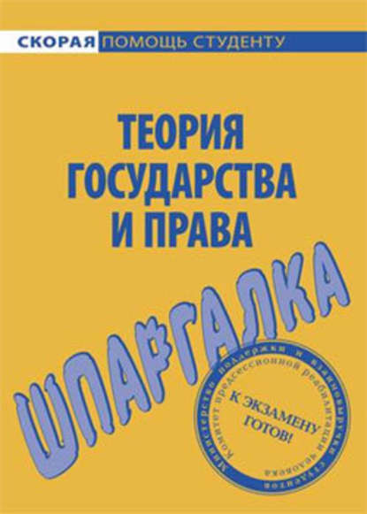 Теория государства и права. Шпаргалка - Л. Н. Терехова